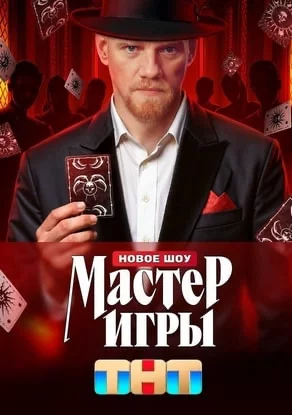 Мастер игры 1 сезон